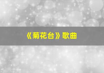 《菊花台》歌曲