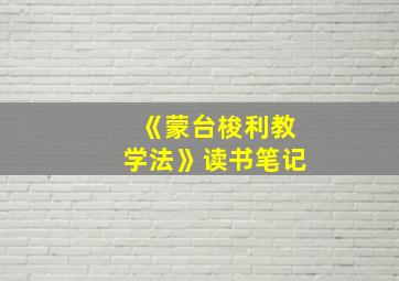 《蒙台梭利教学法》读书笔记