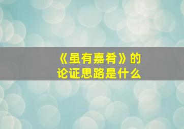 《虽有嘉肴》的论证思路是什么