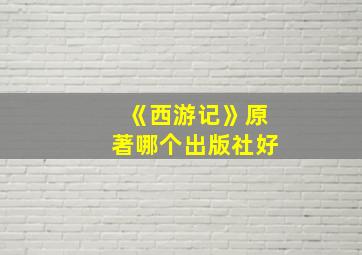 《西游记》原著哪个出版社好