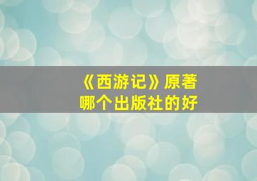 《西游记》原著哪个出版社的好