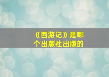 《西游记》是哪个出版社出版的