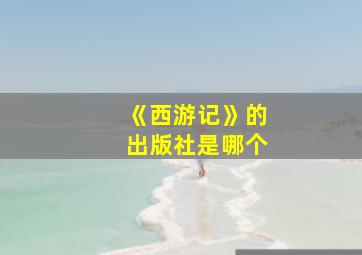 《西游记》的出版社是哪个