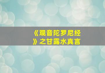 《观音陀罗尼经》之甘露水真言