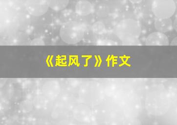 《起风了》作文