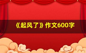 《起风了》作文600字