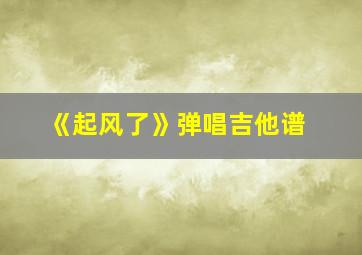 《起风了》弹唱吉他谱