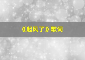 《起风了》歌词