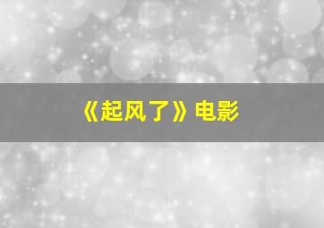 《起风了》电影