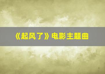 《起风了》电影主题曲