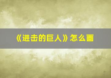 《进击的巨人》怎么画