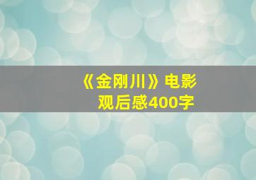 《金刚川》电影观后感400字