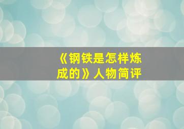 《钢铁是怎样炼成的》人物简评