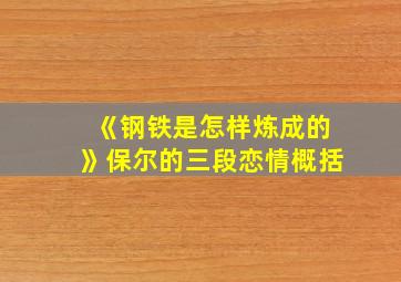 《钢铁是怎样炼成的》保尔的三段恋情概括