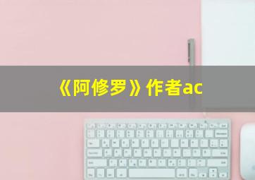 《阿修罗》作者ac