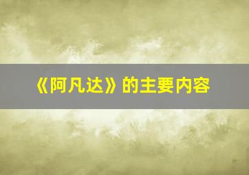 《阿凡达》的主要内容