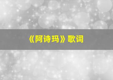 《阿诗玛》歌词