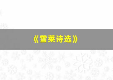 《雪莱诗选》