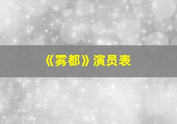 《雾都》演员表