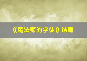 《魔法师的学徒》结局