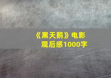 《黑天鹅》电影观后感1000字