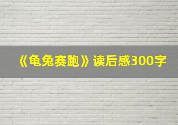 《龟兔赛跑》读后感300字