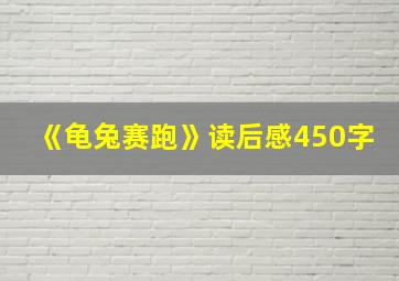 《龟兔赛跑》读后感450字