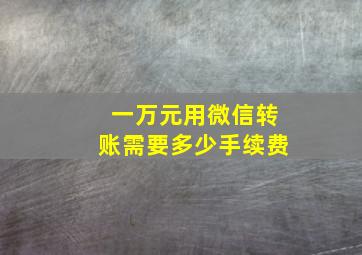 一万元用微信转账需要多少手续费