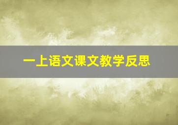 一上语文课文教学反思