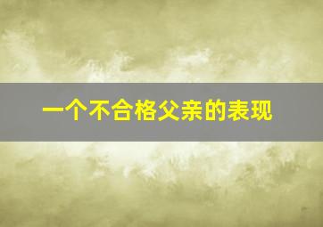 一个不合格父亲的表现