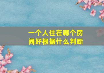 一个人住在哪个房间好根据什么判断