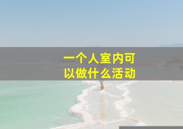 一个人室内可以做什么活动