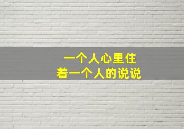 一个人心里住着一个人的说说