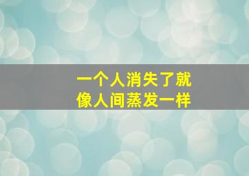 一个人消失了就像人间蒸发一样