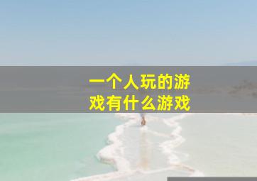 一个人玩的游戏有什么游戏