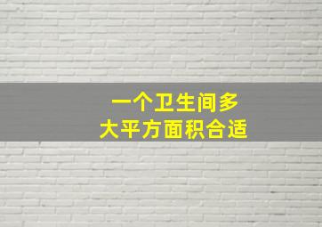 一个卫生间多大平方面积合适