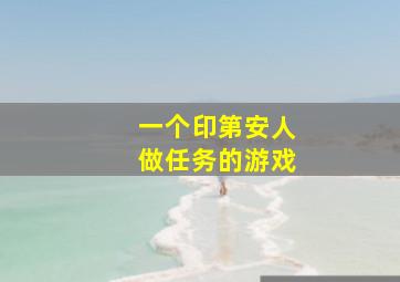 一个印第安人做任务的游戏