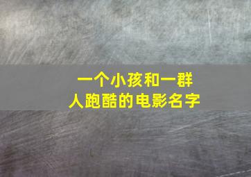 一个小孩和一群人跑酷的电影名字