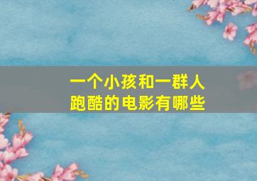 一个小孩和一群人跑酷的电影有哪些