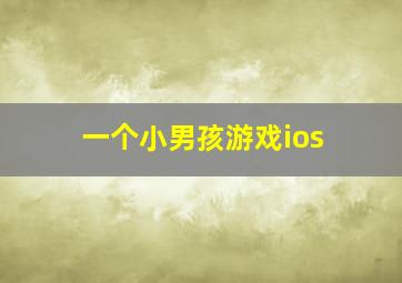 一个小男孩游戏ios