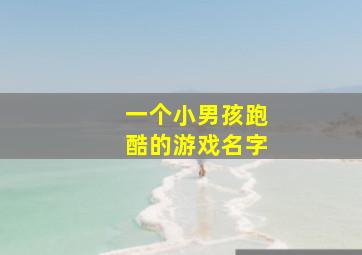 一个小男孩跑酷的游戏名字