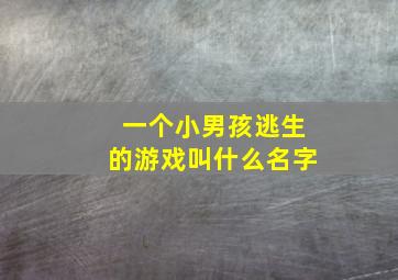 一个小男孩逃生的游戏叫什么名字