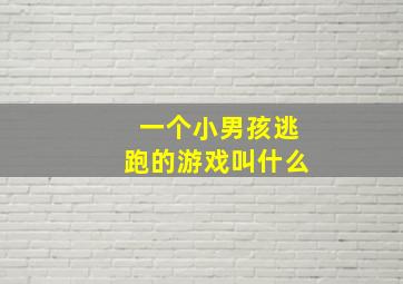 一个小男孩逃跑的游戏叫什么