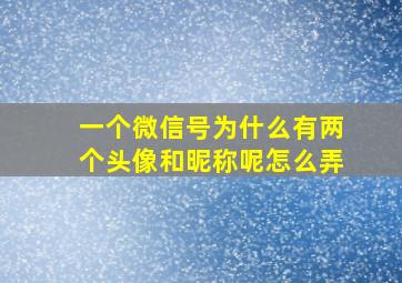 一个微信号为什么有两个头像和昵称呢怎么弄