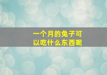 一个月的兔子可以吃什么东西呢