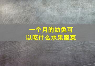 一个月的幼兔可以吃什么水果蔬菜