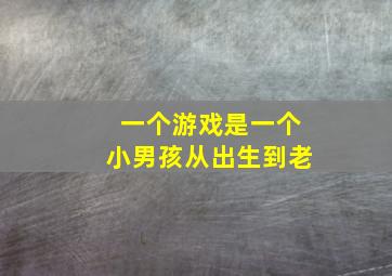 一个游戏是一个小男孩从出生到老