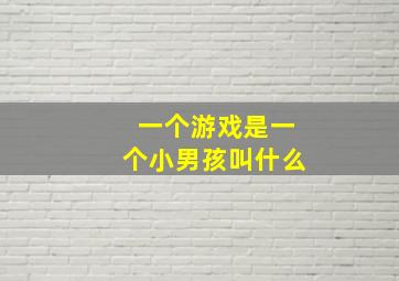 一个游戏是一个小男孩叫什么