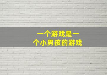 一个游戏是一个小男孩的游戏