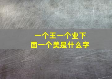 一个王一个业下面一个美是什么字